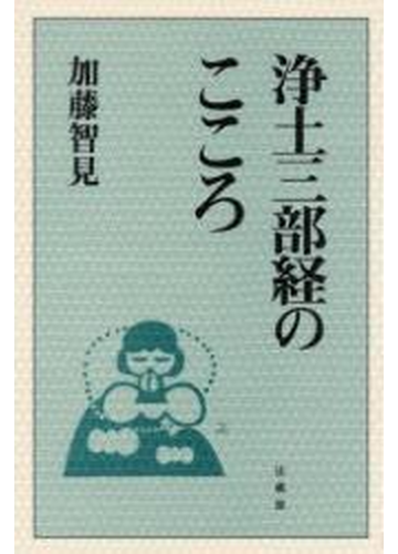浄土三部経のこころの通販 加藤 智見 紙の本 Honto本の通販ストア