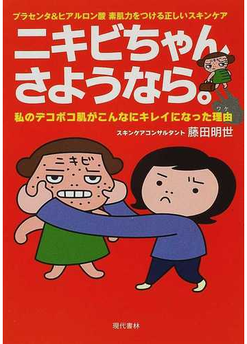 ニキビちゃんさようなら 私のデコボコ肌がこんなにキレイになった理由 プラセンタ ヒアルロン酸素肌力をつける正しいスキンケアの通販 藤田 明世 紙の本 Honto本の通販ストア