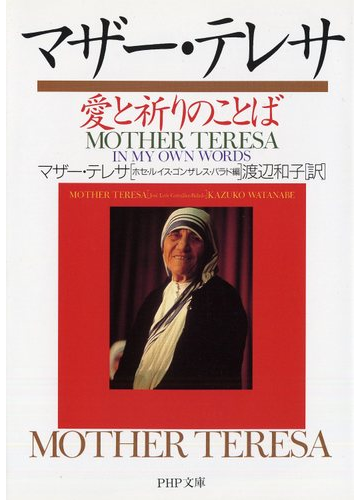 マザー テレサ愛と祈りのことばの通販 マザー テレサ ホセ ルイス ゴンザレス バラド Php文庫 紙の本 Honto本の通販ストア