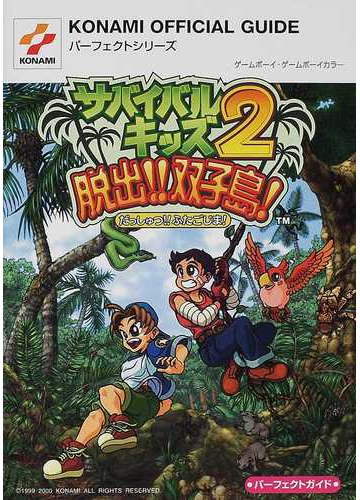 サバイバルキッズ２脱出 双子島 パーフェクトガイドの通販 紙の本 Honto本の通販ストア