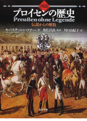 図説プロイセンの歴史 伝説からの解放の通販 セバスチァン ハフナー 魚住 昌良 紙の本 Honto本の通販ストア