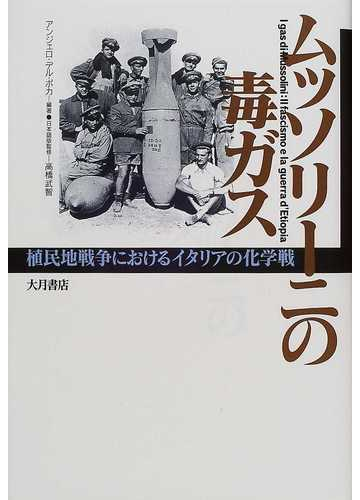 ムッソリーニの毒ガス 植民地戦争におけるイタリアの化学戦の通販 アンジェロ デル ボカ 高橋 武智 紙の本 Honto本の通販ストア