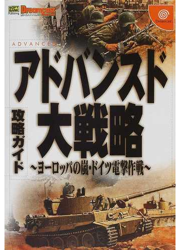 アドバンスド大戦略 ヨーロッパの嵐 ドイツ電撃作戦 攻略ガイドの通販 紙の本 Honto本の通販ストア