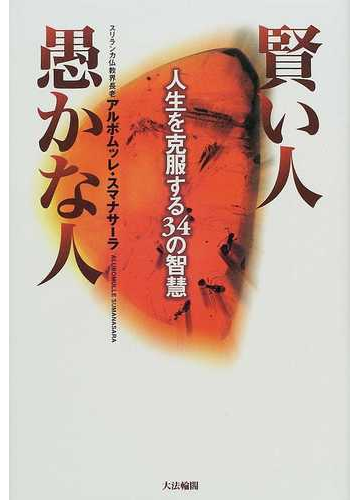 賢い人愚かな人 人生を克服する３４の智慧の通販 アルボムッレ スマナサーラ 紙の本 Honto本の通販ストア