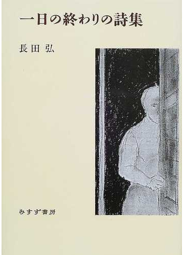 一日の終わりの詩集の通販 長田 弘 小説 Honto本の通販ストア