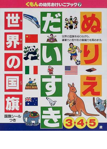 ぬりえだいすき 世界の国旗の通販 紙の本 Honto本の通販ストア