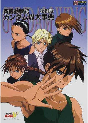 新機動戦記ガンダムｗ大事典 復刻版の通販 紙の本 Honto本の通販ストア