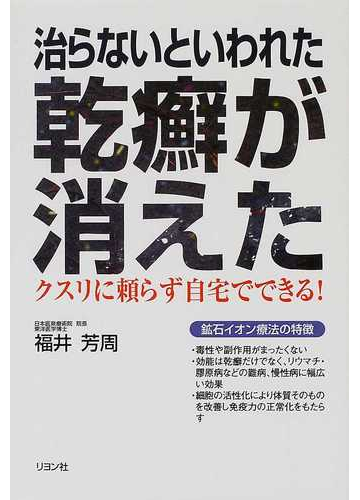 治らないといわれた乾癬が消えた クスリに頼らず自宅でできる の通販 福井 芳周 紙の本 Honto本の通販ストア