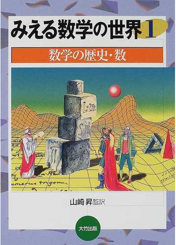 みえる数学の世界 １ 数学の歴史 数の通販 山崎 昇 紙の本 Honto本の通販ストア