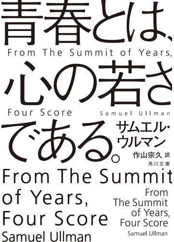 青春とは 心の若さである の通販 サムエル ウルマン 作山 宗久 角川文庫 紙の本 Honto本の通販ストア