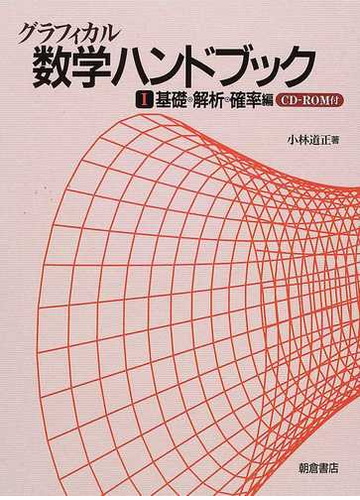 別倉庫からの配送 グラフィカル数学ハンドブック 1 普及版 単行本 数学 Acersaecuador Com