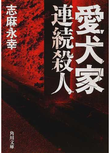 愛犬家連続殺人の通販 志麻 永幸 角川文庫 紙の本 Honto本の通販ストア