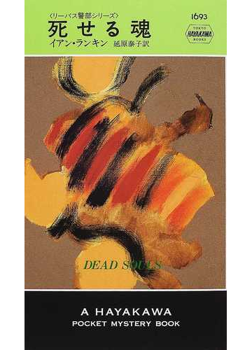 死せる魂の通販 イアン ランキン 延原 泰子 ハヤカワ ポケット ミステリ ブックス 紙の本 Honto本の通販ストア