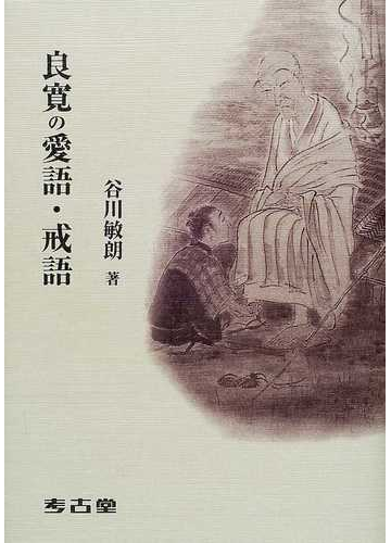 良寛の愛語 戒語の通販 谷川 敏朗 紙の本 Honto本の通販ストア