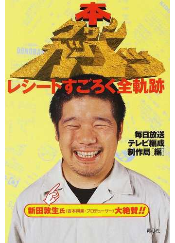 本クワンガクッ レシートすごろく全軌跡の通販 毎日放送テレビ編成制作局 紙の本 Honto本の通販ストア