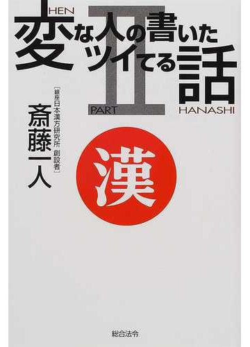 変な人の書いたツイてる話 ｐａｒｔ２の通販 斎藤 一人 紙の本 Honto本の通販ストア