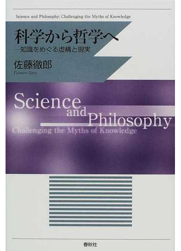 科学から哲学へ 知識をめぐる虚構と現実