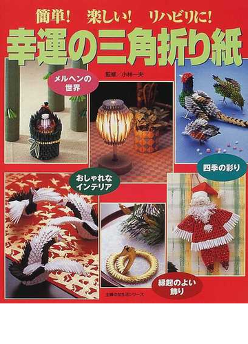 幸運の三角折り紙 簡単 楽しい リハビリに の通販 小林 一夫 紙の本 Honto本の通販ストア
