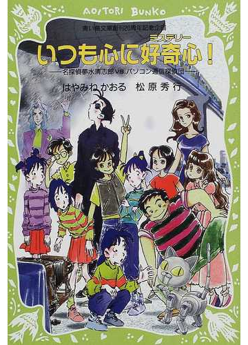 いつも心に好奇心 名探偵夢水清志郎ｖｓ パソコン通信探偵団の通販 はやみね かおる 松原 秀行 講談社青い鳥文庫 紙の本 Honto本の通販ストア