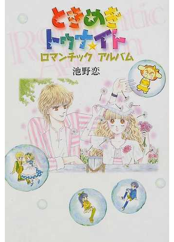 ときめきトゥナイトロマンチックアルバムの通販 池野 恋 愛蔵版コミックス コミック Honto本の通販ストア