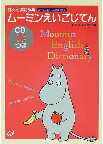 ムーミンえいごじてん ムーミンとえいごであそぼう 旺文社英語辞典の通販 かさい たかゆき 紙の本 Honto本の通販ストア