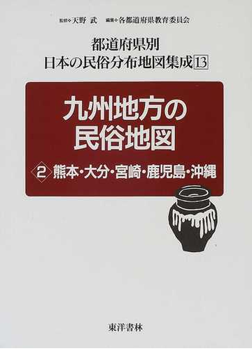 都道府県別日本の民俗分布地図集成 復刻 １３ 九州地方の民俗地図 ２ 熊本 大分 宮崎 鹿児島 沖縄の通販 天野 武 熊本県教育委員会 紙の本 Honto本の通販ストア