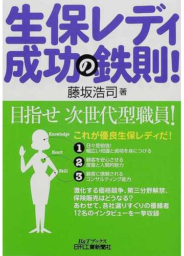 生保レディ成功の鉄則 の通販 藤坂 浩司 紙の本 Honto本の通販ストア