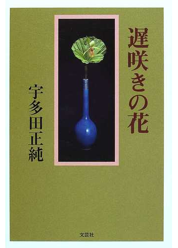 遅咲きの花の通販 宇多田 正純 小説 Honto本の通販ストア