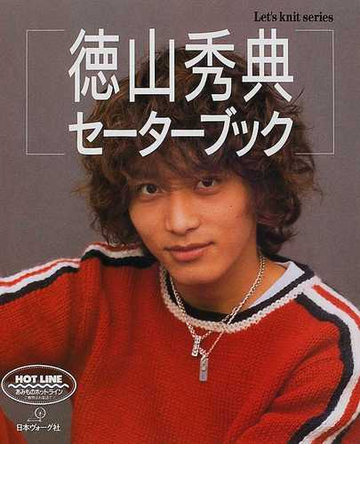徳山秀典セーターブックの通販 紙の本 Honto本の通販ストア