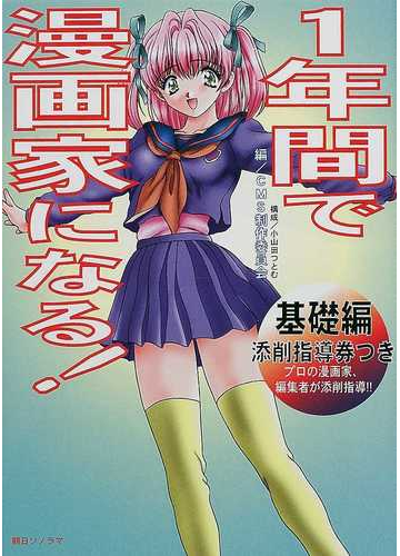 １年間で漫画家になる 基礎編の通販 ｃｍｓ制作委員会 コミック Honto本の通販ストア