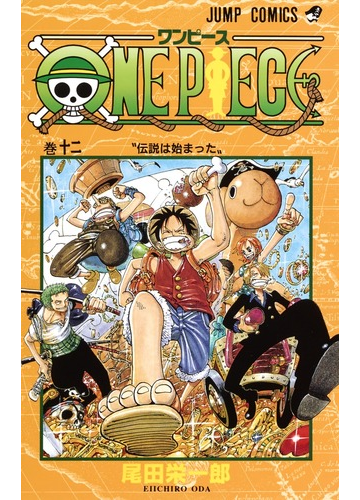 ｏｎｅ ｐｉｅｃｅ 巻１２ ジャンプ コミックス の通販 尾田 栄一郎 ジャンプコミックス コミック Honto本の通販ストア