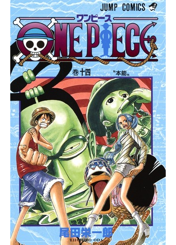 ｏｎｅ ｐｉｅｃｅ 巻１４ ジャンプ コミックス の通販 尾田 栄一郎 ジャンプコミックス コミック Honto本の通販ストア