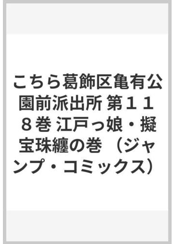 こちら葛飾区亀有公園前派出所 第１１８巻 ジャンプ コミックス の通販 秋本 治 ジャンプコミックス コミック Honto本の通販ストア