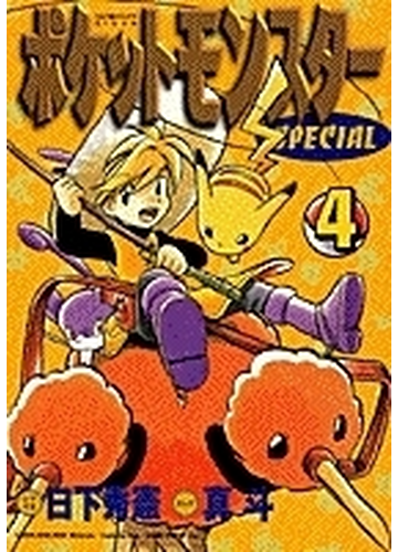 ポケットモンスターｓｐｅｃｉａｌ ４ てんとう虫コミックススペシャル の通販 日下 秀憲 真斗 てんとう虫コミックス スペシャル コミック Honto本の通販ストア