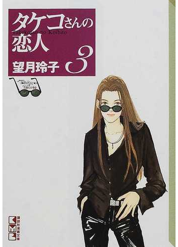 タケコさんの恋人 ３の通販 望月 玲子 講談社漫画文庫 紙の本 Honto本の通販ストア