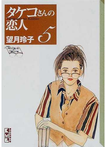 タケコさんの恋人 ５の通販 望月 玲子 講談社漫画文庫 紙の本 Honto本の通販ストア
