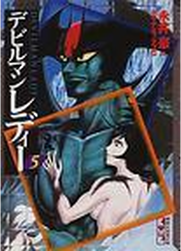 デビルマンレディー 講談社漫画文庫 9巻セットの通販 永井豪 著 講談社漫画文庫 紙の本 Honto本の通販ストア