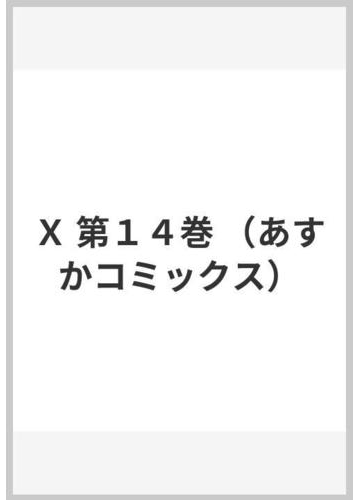 ｘ 第１４巻 あすかコミックス の通販 ｃｌａｍｐ あすかコミックス コミック Honto本の通販ストア