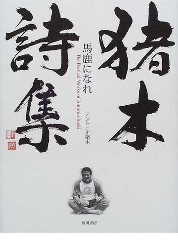 猪木詩集 馬鹿になれの通販 アントニオ猪木 小説 Honto本の通販ストア 猪木詩集 馬鹿になれの通販 アントニオ猪木 小説 Honto本の通販ストア
