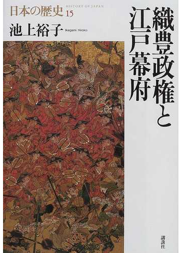 日本の歴史 １５ 織豊政権と江戸幕府の通販 池上 裕子 紙の本 Honto本の通販ストア