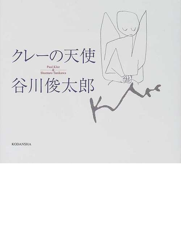 クレーの天使の通販 パウル クレー 谷川 俊太郎 紙の本 Honto本の通販ストア