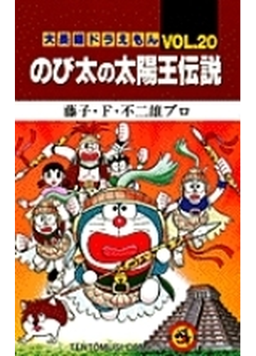 大長編ドラえもん ｖｏｌ ２０ てんとう虫コミックス の通販 藤子 ｆ 不二雄 藤子 ｆ 不二雄プロ てんとう虫コミックス コミック Honto本の通販ストア