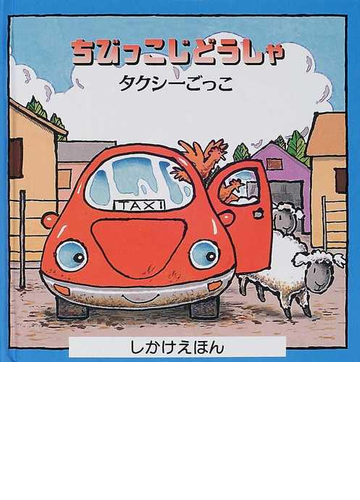 ちびっこじどうしゃタクシーごっこの通販 スティーブ オーガード かがわ けいこ 紙の本 Honto本の通販ストア