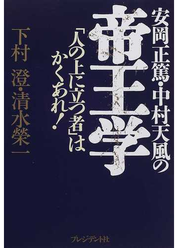 安岡正篤 中村天風の帝王学 人の上に立つ者 はかくあれ の通販 下村 澄 清水 栄一 紙の本 Honto本の通販ストア