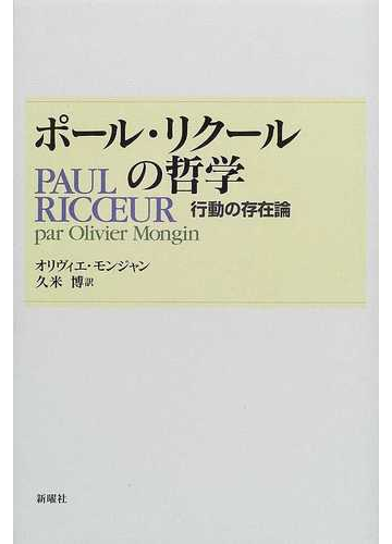 ポール リクールの哲学 行動の存在論の通販 オリヴィエ モンジャン 久米 博 紙の本 Honto本の通販ストア