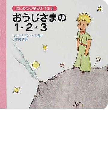 おうじさまの１ ２ ３の通販 サン テグジュペリ 川口 恵子 紙の本 Honto本の通販ストア