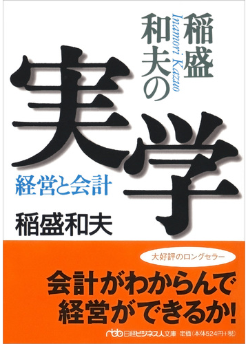 稲盛和夫の実学 経営と会計の通販 稲盛 和夫 日経ビジネス人文庫 紙の本 Honto本の通販ストア