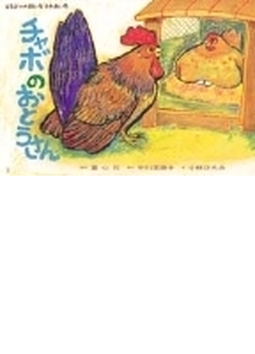 チャボのおとうさんの通販 中川 美穂子 小林 ひろみ 紙の本 Honto本の通販ストア チャボのおとうさんの通販 中川 美穂子 小林 ひろみ 紙の本 Honto本の通販ストア