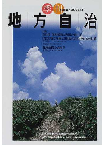 季刊地方自治 ｎｏ １ ２０００ｏｃｔｏｂｅｒ 特集 自治体 財政破錠と再編の渦中での通販 自治労連 地方自治問題研究機構 紙の本 Honto本の通販ストア