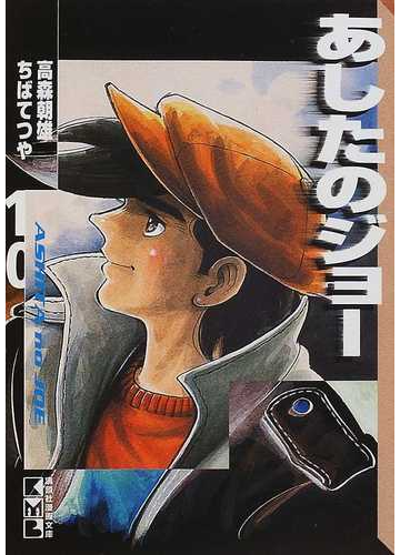 あしたのジョー １０の通販 高森 朝雄 ちば てつや 講談社漫画文庫 紙の本 Honto本の通販ストア